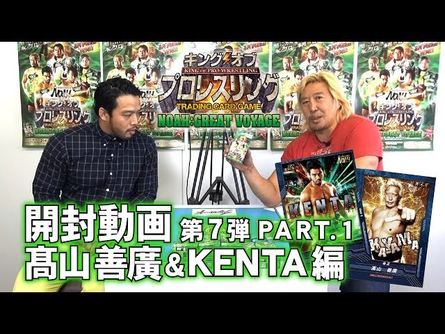 キンプロ開封動画 髙山善廣＆KENTA 編 【第7弾】PART.1 - YouTube