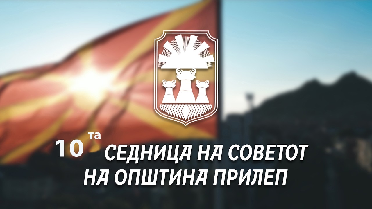 10 СЕДНИЦА НА СОВЕТОТ НА ОПШТИНА ПРИЛЕП  24.02.2026