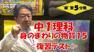 【中１理科　化学】身のまわりの物質１５　（「身のまわりの物質」の復習テスト）