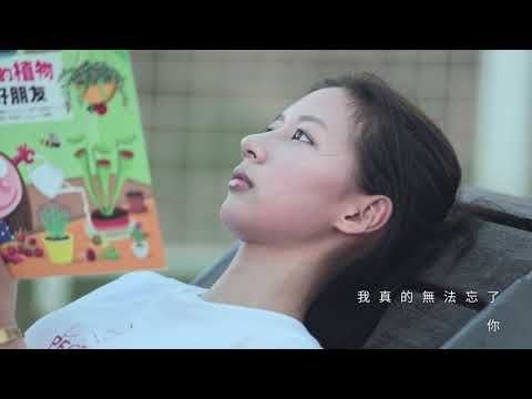 Leshia 樂夏『好想你 Missing You』【官方MV /Official Video】音樂微電影【鳥語樹】主題曲 特別演出：陳妤、金海星