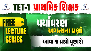 TET-1 પ્રાથમિક શિક્ષક | પર્યાવરણ અગત્યના પ્રશ્નો આવા જ પ્રશ્નો પૂછાશે FREE LECTURE SERIES LIVE@10AM