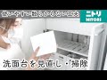 【洗面所収納】ニトリ商品で洗面台下をすっきり収納/掃除！