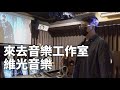 維光音樂 || 來去音樂工作室