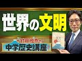 【竹田恒泰の中学歴史講座】第7回 〜世界の文明〜