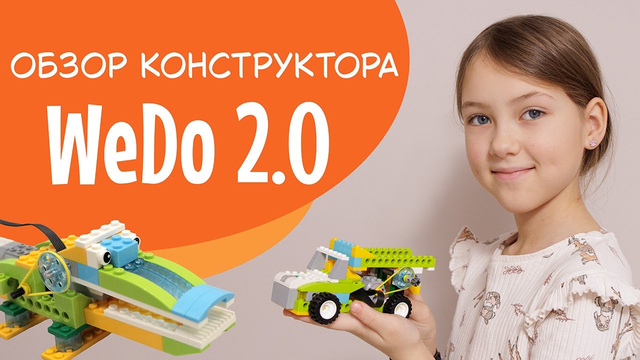 Собираю роботов из Lego. Обзор конструктора WeDo 2.0