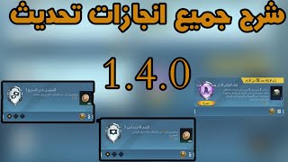 شرح انجاز المفضل لدى الجميع + النجم الاجتماعي -  شرح انجازات التحديث الجديد 1.4.0 | ببجي موبايل