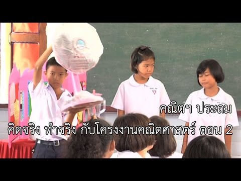 คณิตศาสตร์ระดับประถมศึกษา คิดจริง ทำจริงด้วยโครงงานคณิตศาสตร์ 2