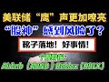 美联储“鹰”声更加嘹亮【靴子落地！ 好事情！】“股神”感到风险了？个股财报： Airbnb （ABNB ）Roblox（RBLX）