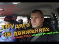 Суровый вторник ТРУдяга Таксист на движениях 10 января