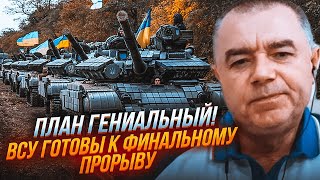 💥СВИТАН: вы будете в шоке узнав НАСТОЯЩЕЕ направление удара! Залужный загнал русских в ловушку