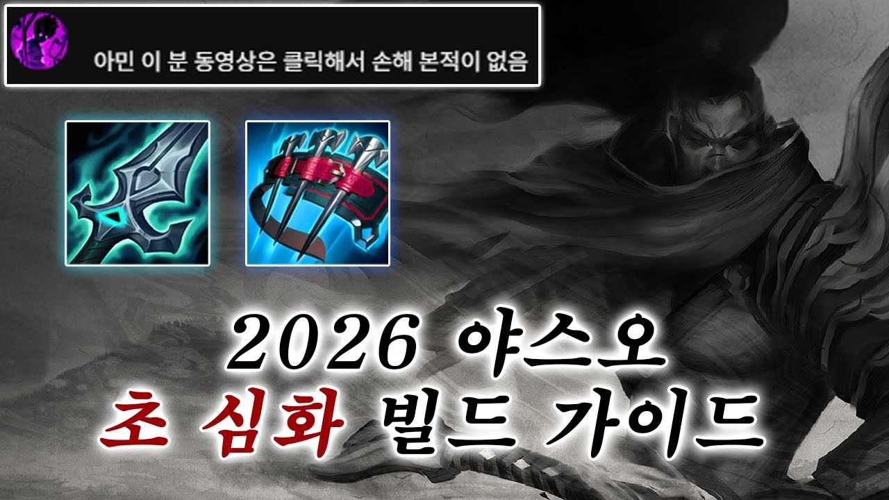 16시즌 야스오 빌드 총정리 강의 (룬/스펠/템트리)