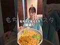 何パスタが好き?🍝 #大食い