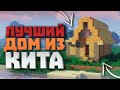 ЛУЧШИЕ ДОМА ЗА 10 МИНУТ ! | КРАСИВЫЕ ДОМА | ДОМА ИЗ КИТОВ ! САНРАЙС | SUNRISE !