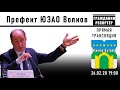 Префект ЮЗАО Волков в Южном Бутово 26.02.2020