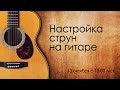 Настройка струн на гитаре (Занятие №3)