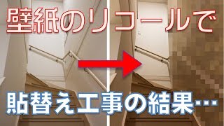 壁紙がリコール 全室新しいクロスに貼り替えたらこうなった サンゲツ 大日本印刷 Ebクロス後編 Youtube