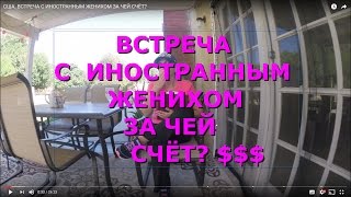 США. ВСТРЕЧА С ИНОСТРАННЫМ ЖЕНИХОМ ЗА ЧЕЙ СЧЁТ?