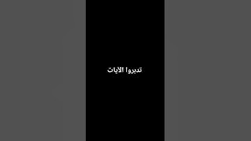 تدبروا الآيات