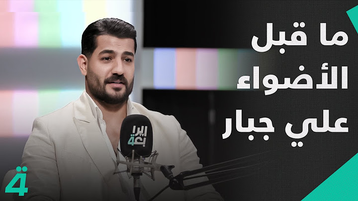 حديث صريح عن البدايات، التحديات، والضوء الذي سلطته الشهرة،علي جبار ضيف ساعة يسر مع يسر الخفاجي