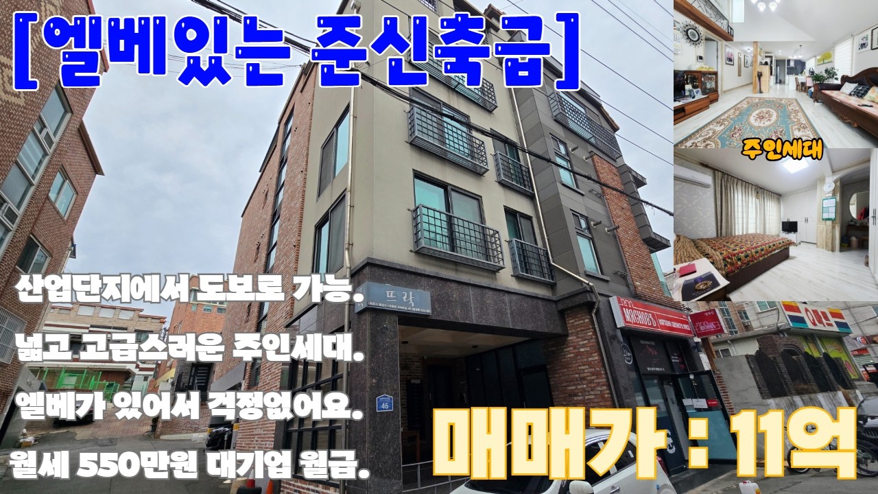 청주 상가주택 매매 단독주택 엘베있는 신축급 총월세 500만원 이상 산업단지와 가까워서 공실걱정없어요 엘베가 있어서 4층 거주도 부담없어요