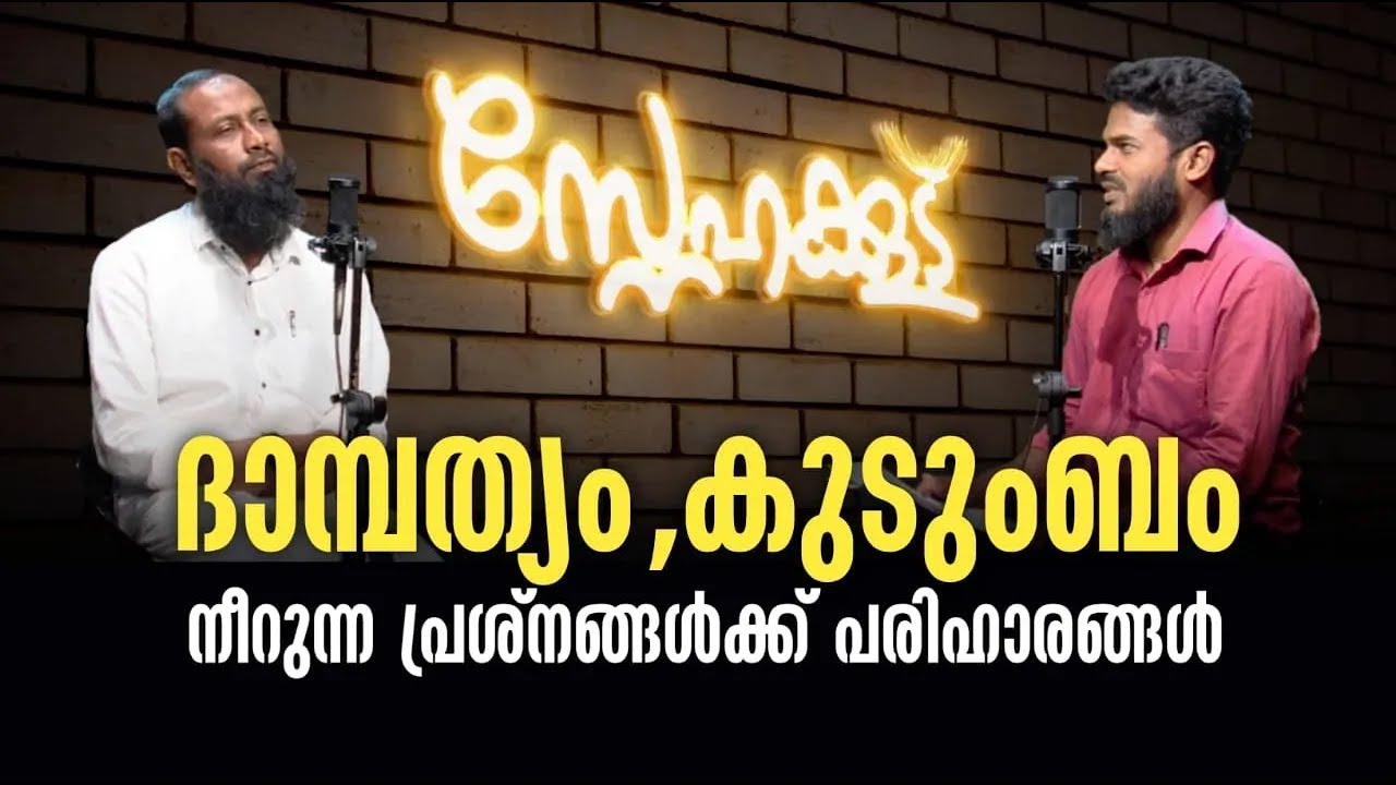 ദാമ്പത്യം, കുടുംബം; നീറുന്ന പ്രശ്നങ്ങൾക്ക് പരിഹാരങ്ങൾ | Haris Bin Saleem | Snehakkood | Peaceradio