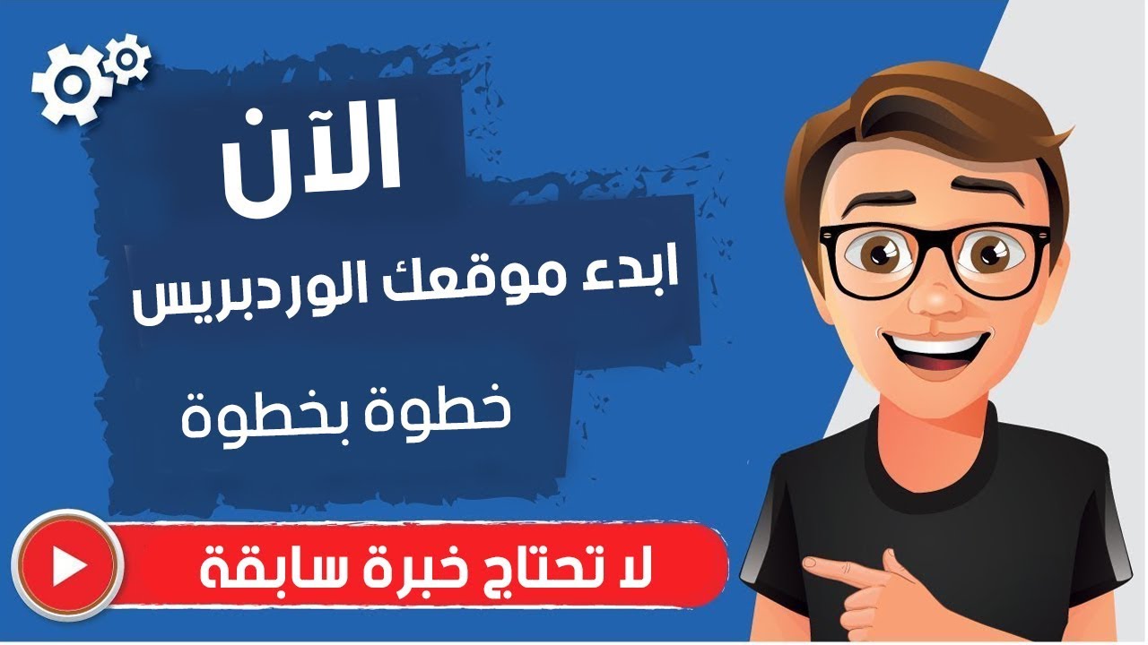 شرح إنشاء موقع وردبريس  في 7 خطوات بسهولة✅
