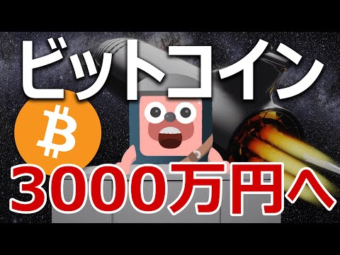 ビットコインはこのまま落ちずに3000万円になる理由は！