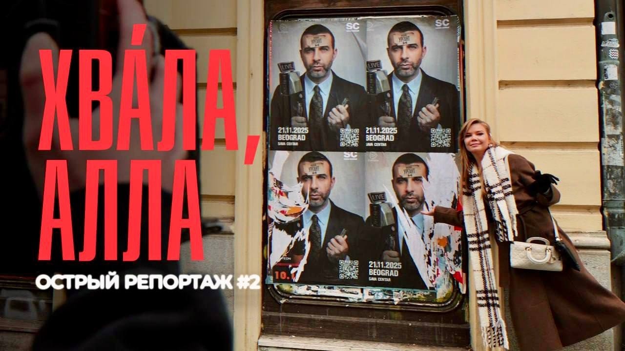 Хвала, Алла // ОСТРЫЙ РЕПОРТАЖ #2