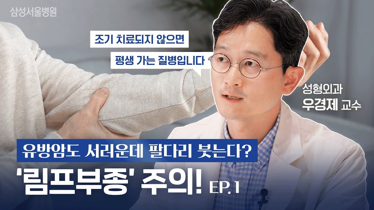 유방암 수술 후 팔다리 붓고 무겁다!?😱 초기에 치료하지 않으면 ‘평생’ 가는 병! ⭐림프부종의 모든 것⭐ (성형외과 우경제 교수)