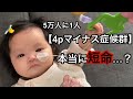 【4pマイナス症候群】指定難病のピナちゃん。病気についてのお話し。