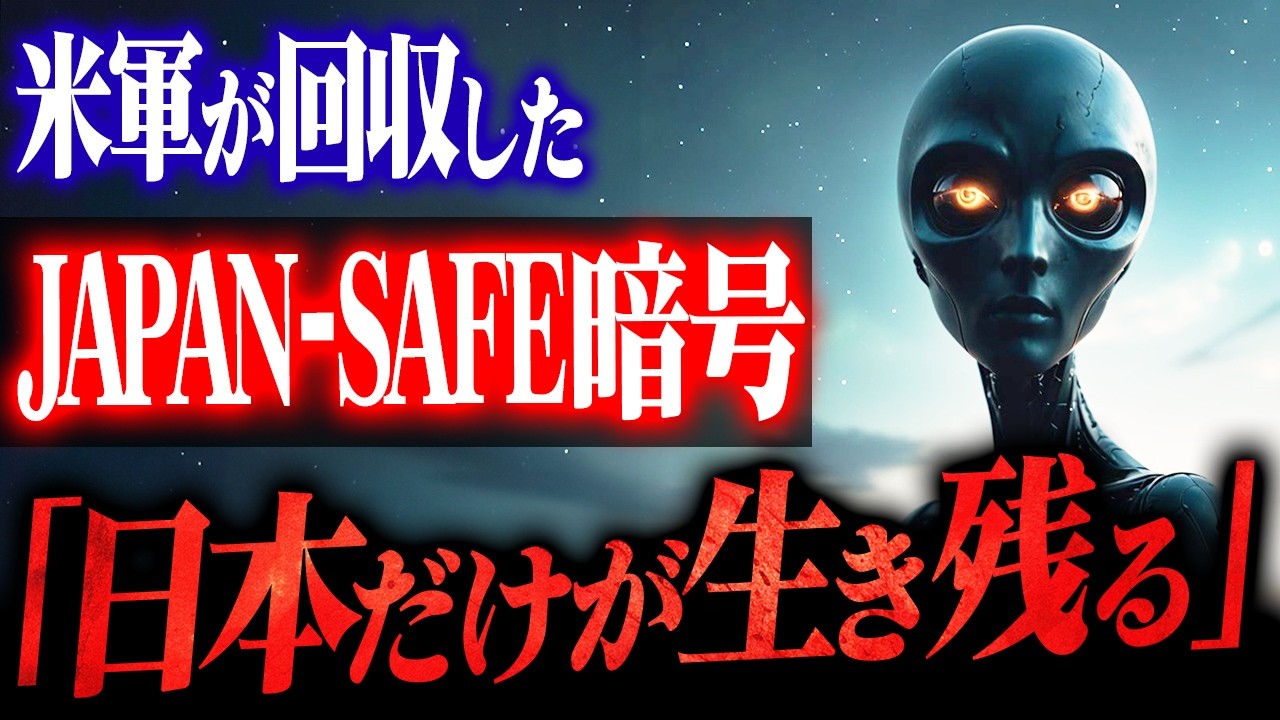 【極秘暴露】CIAが隠蔽した「2032年日本生存コード」｜セルポ星人が残した最終警告