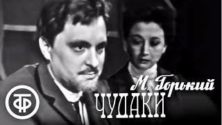 Чудаки. Максим Горький (1967)