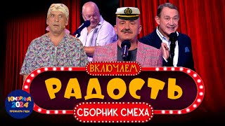 ВКЛЮЧАЕМ Радость #23 🤣 ЮМОРИНА 2024 🤣 СБОРНИК СМЕХА и ЮМОРА