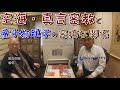 真言密教と量子物理学の密接な関係！森田研精僧侶・高野山大学大学院卒業学位授与　密教学・不思議ジャーナリスト　広瀬学インタビュー