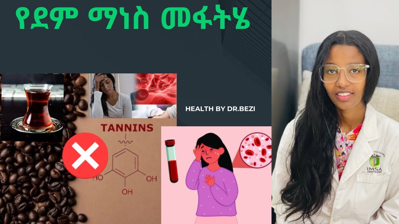 የደም ማነስ (Anemia) መፍትሄ