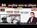 34. 🔴 गरम दल का उदय | उग्रवादी विचारधारा | उग्र राष्ट्रवाद के उदय के कारन | Extremists, BA 2nd year