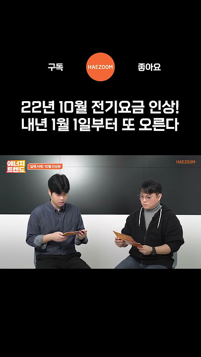전기요금, 2023년 새해 첫날부터 또 오른다 | 산업용, 일반용 전기 요금 인상 미리 대비하세요 #shorts