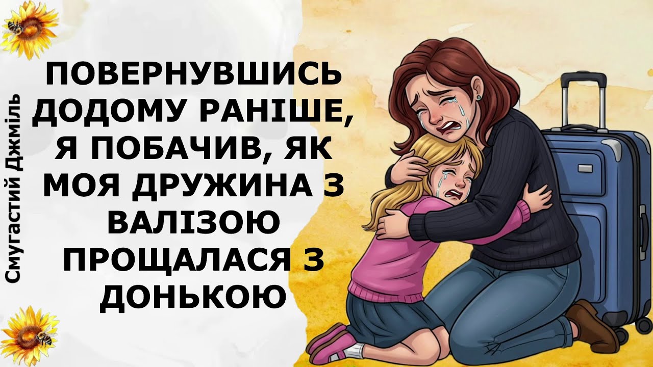 Повернувшись додому, я побачив, як моя дружина з валізою прощалася з донькою | Реддіт українською
