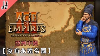 【世紀帝國3：决定版】中國亞洲王朝【沒有永遠的帝國】PC繁體 ... 