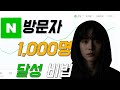 블로그 방문자 1,000명 못넘는 진짜 이유와 해결법(초보자 필수)