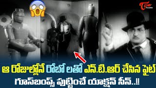 ఎన్.టి.ఆర్ రోబోలతో చేసిన ఫైట్ సీన్.!! Dorikite Dongalu Movie Ultimate Scene | NTR, Jamuna |TeluguOne