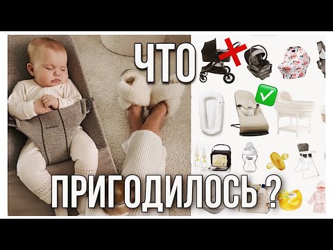 Что Пригодилось Малышу В Первый Месяц | Самое Необходимое