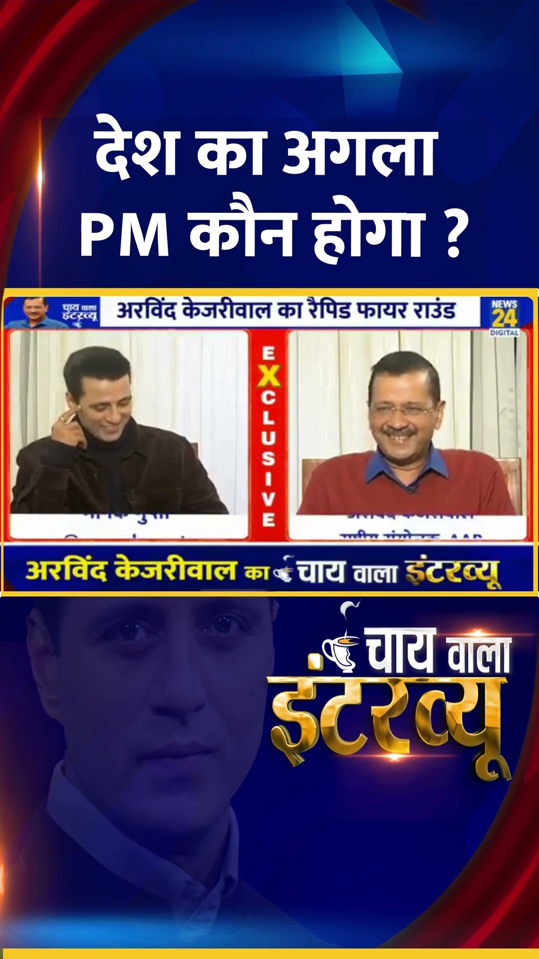 देश का अगला PM कौन होगा ? Delhi के पूर्व CM Arvind Kejriwal ने दिया जवाब