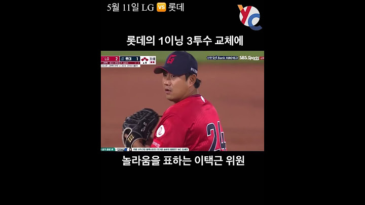 롯데의 투수 교체에 놀라움을 보이는 이택근 위원