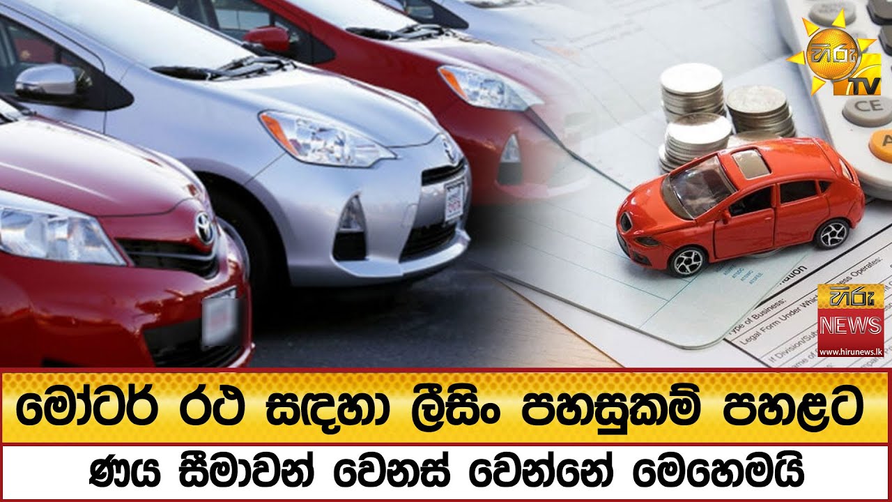 මෝටර් රථ සඳහා ලීසිං පහසුකම් පහළට ණය සීමාවන් වෙනස් වෙන්නේ මෙහෙමයි  - Hiru News