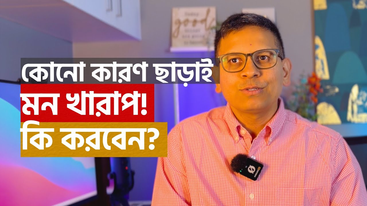 কোনো কারণ ছাড়াই মন খারাপ! কি করবেন?
