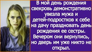 видео: В мой день рождения свекровь увезла мужа и детей-подростков к себе на дачу. Домой они уже не попали. картинка: В мой день рождения свекровь увезла мужа и детей-подростков к себе на дачу. Домой они уже не попали.