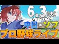 【プロ野球ライブ】福岡ソフトバンクホークスvs中日ドラゴンズのプロ野球観戦ライブ6/3(火) 両球団ファン歓迎【プロ野球速報】【プロ野球一球速報】#中日ドラゴンズ #中日ライブ #中日中継
