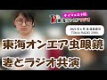 【公式】東海オンエアラジオ2023年6月18日放送分「ゲスト(妻)と一緒に色々話しちゃおう!」