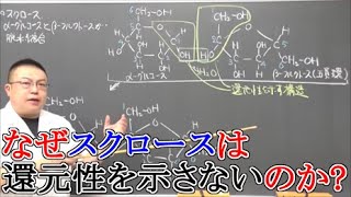 【高校化学】高分子化合物・天然高分子化合物③　二糖類（マルトース・スクロース・ラクトース）